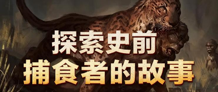 [中配]探索史前捕食者的故事 - NORTH 02_科学技术_什么值得买