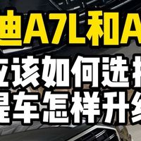 奥迪a7l和a6l，应该如何选择，提车应该怎样升级