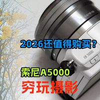 穷玩摄影_索尼A5000_2026是否还值得购买