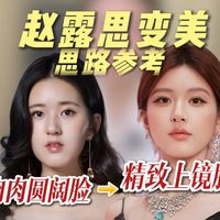 肉肉脸圆脸变美思路可以参考赵露思