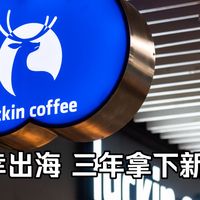 瑞幸出海，三年拿下新加坡【观察&研究所】