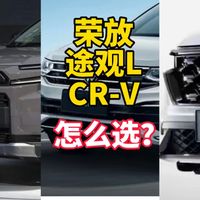 本田CR-V、丰田荣放、大众途观L怎么选？