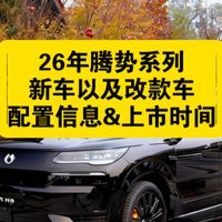 26年腾势系列新车以及改款车配置信息&上市时间