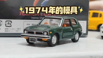 思域最初的样子? 第一代本田思域GL 多美卡TL合金小车 评测