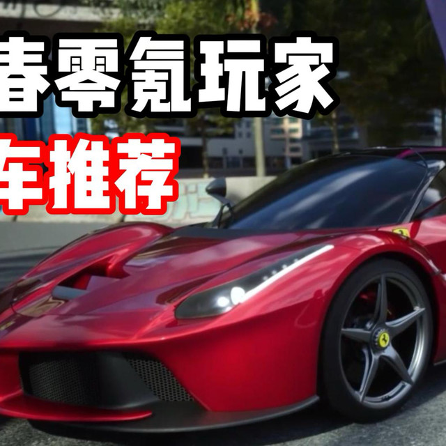 新春零氪玩家如何培养赛车？混动电驱组推荐！