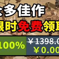 【免费白嫖1398】喜加二十三!元宵节免费特辑,佳作限时领取!Steam 和 Epic等全平台收集 3.1