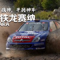 汽车圈里，和赛纳有关系的好像都不是很好惹！雪铁龙赛纳的故事【帜说车史29】