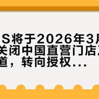GUESS将于2026年3月31日前全面关闭中国直营门店及线上官方渠道，转向授权合作新模式