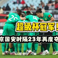 时隔23年再度夺冠！北京国安击败上海海港，新赛季外援质量拉满！