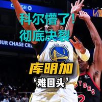 这一幕太窒息！从被科尔冷藏到全美直播无视，库明加的逃离是必然