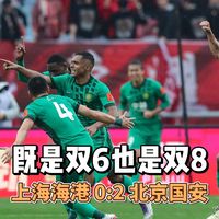 【2026超级杯】既是双6也是双8 上海海港0-2北京国安
