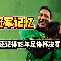 时隔七年再夺冠，你还记得2018年的那个冬天吗？