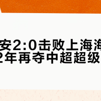 北京国安2:0击败上海海港，时隔22年再夺中超超级杯冠军