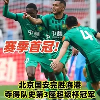 赛季首冠！北京国安2-0完胜上海海港时隔22年再夺超级杯冠军 蒙哥马利执教首秀开门红，达万世界波，曹永竞替补建功，让·克劳德中柱。#中国足协超级杯 #北京国安夺得超级杯冠军 #上海海港VS北京国安 #上海海港0比2北京国安 #dou来足球季