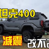 坦克400减震到底改不改？真实车主肺腑之言