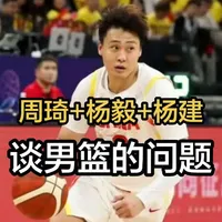 周琦+杨毅+杨建谈中国男篮