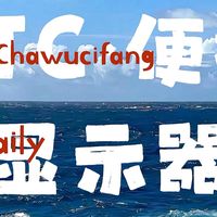 KTC出便携显示器了？200元极致性价比？