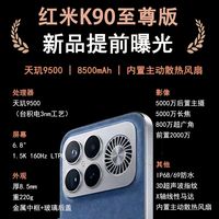 红米K90至尊版配置曝光，参数已经卷到离谱。