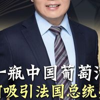 一瓶中国葡萄酒，缘何吸引法国总统关注