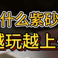 貌不惊人的紫砂壶，为什么越玩越上头？