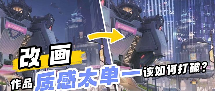 【改画系列】作品质感太单一？教你3个技法快速破解！_绘画创作_什么值得买
