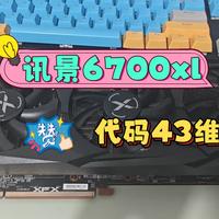 讯景6700xl代码43维修