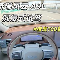 奇瑞风云 A9L 沉浸式试驾｜猎鹰700城区智驾到底行不行？
