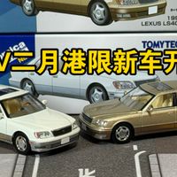 【多美卡TLV】港限 雷克萨斯LS400|2026年2月新车开箱