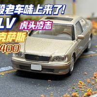 古典老车味儿!多美卡TLV tomica LIMITED VINTAGE 雷克萨斯LS400金色版本 虎头凌志