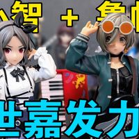超细测评！世嘉发力！GBC粉丝的满意之作！世嘉 XStellar 少女乐队的呐喊 海老冢智&卢帕 景品手办