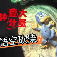 【大蛋壹分钟】带大家跟着玩具回顾龙珠，希望自己能坚持做完这个系列