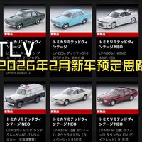 【泰克聊车】1/64 TLV 2026年2月新品预定思路分享