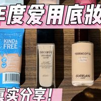 干皮姐姐的2025年度爱用底妆