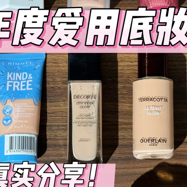 干皮姐姐的2025年度爱用底妆