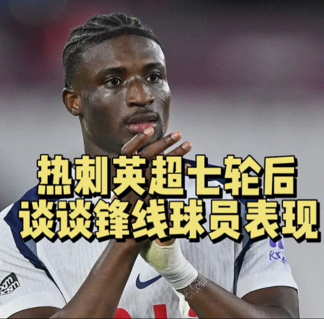 热刺英超七轮过后，谈谈锋线球员们的表现