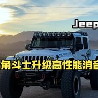 适合Jeep角斗士的紧凑高性能消音器，声浪超赞