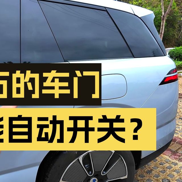 解锁腾势N8L电动门的各种玩法