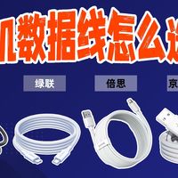 别再乱买数据线了！20 款快充数据线横评，充电速度、耐用度、抗折断、兼容协议全测透，iPhone 安卓用户看完闭眼选不踩坑！