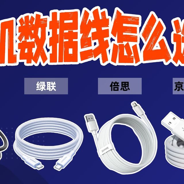 别再乱买数据线了！20 款快充数据线横评，充电速度、耐用度、抗折断、兼容协议全测透，iPhone 安卓用户看完闭眼选不踩坑！