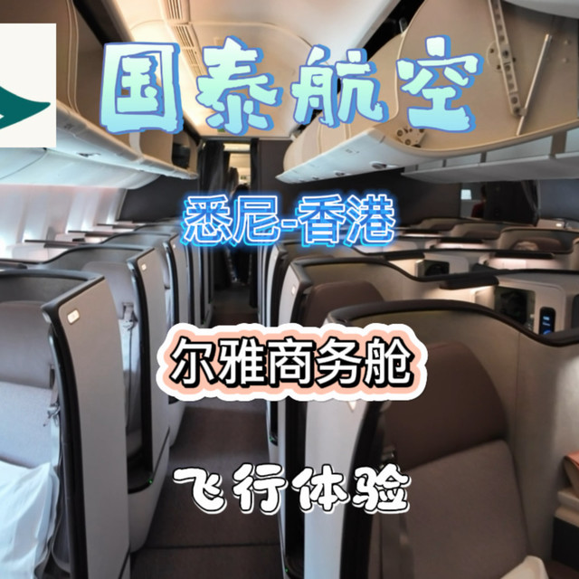 国泰航空尔雅商务舱飞行体验Vlog，悉尼-香港