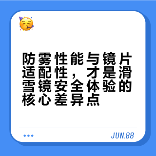防雾性能与镜片适配性，才是滑雪镜安全体验的核心差异点