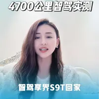 上海到海南到陕西，全程4700公里，充电总费用1350，高速充电1.5-1.8，充电桩有限，HUAWEI的桩很少，智驾很香，也确实能装，帅也是真的帅。
#享界S9T 
#智驾挑战自在free
#鸿蒙智行 
#智驾
