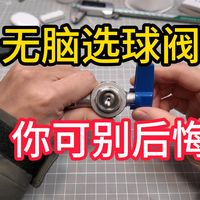 装修中球阀和角阀怎么选？