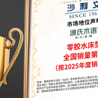 健康睡眠新标杆：源氏木语“0胶水床垫”斩获全国销量第一认证