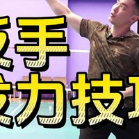 握拍不对，反手白费❗️