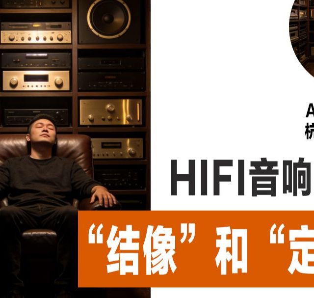 什么是HiFi音响“结像”和“定位感”？