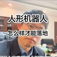 【下集】万事俱备，只欠东风。人形机器人能否落地应用，决定权在大模型公司的手里。#人形机器人 #具身智能 #机器人 #人工智能
