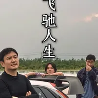 飞驰人生3给建筑师的一记耳光 你以为《飞驰人生3》讲的是赛车？我看到的，是中年建筑师的现状。行业下行。AI冲击。费用被砍。我们到底是在输给市场， 还是早就不敢再踩油门了？#飞驰人生 #电影与现实 #人生如电影 #建筑师 #观后感