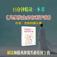 15分钟精读一本书，今天我们读《凡事发生必有利于我》