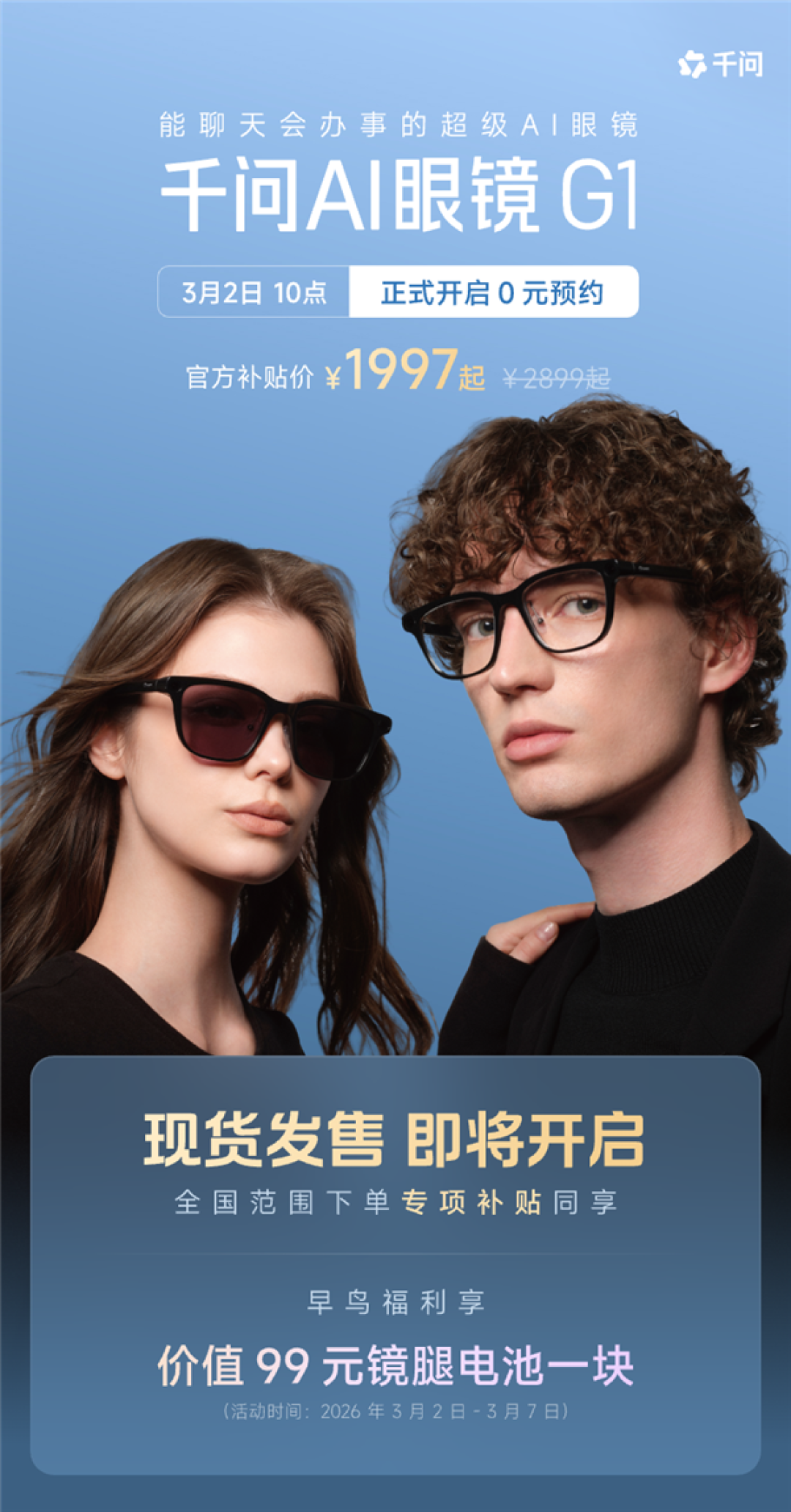 千问首款AI硬件亮相!AI眼镜正式官宣 全面接入千问APP